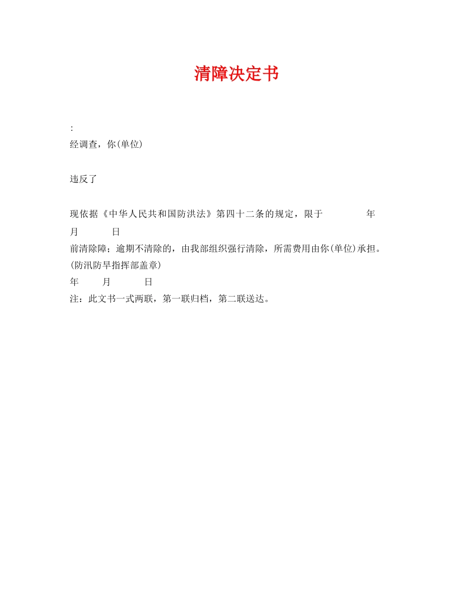 《安全管理资料》之清障决定书 _第1页