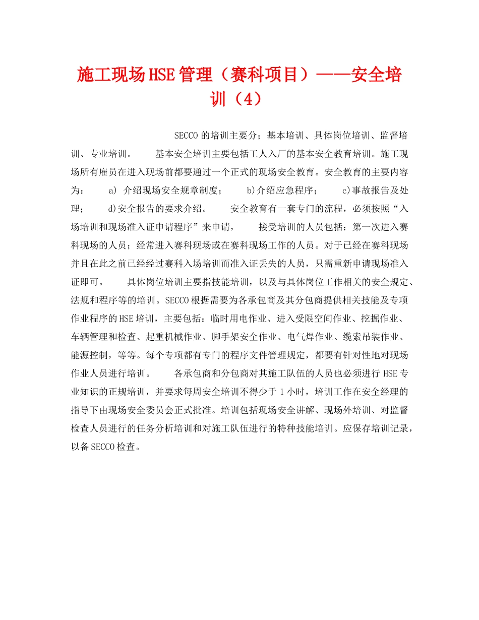 《管理体系》之施工现场HSE管理（赛科项目）——安全培训（4） _第1页