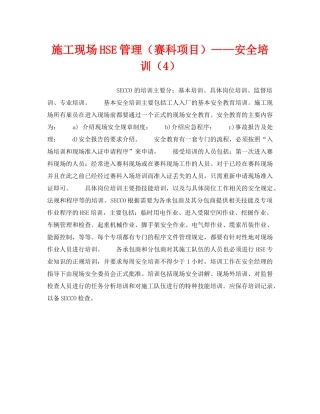 《管理体系》之施工现场HSE管理（赛科项目）——安全培训（4） 