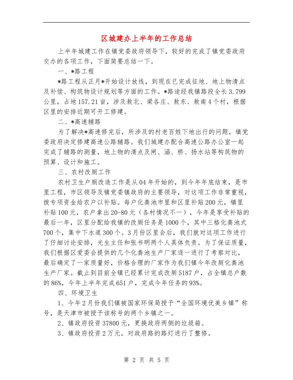 区城建办上半年的工作总结_第2页