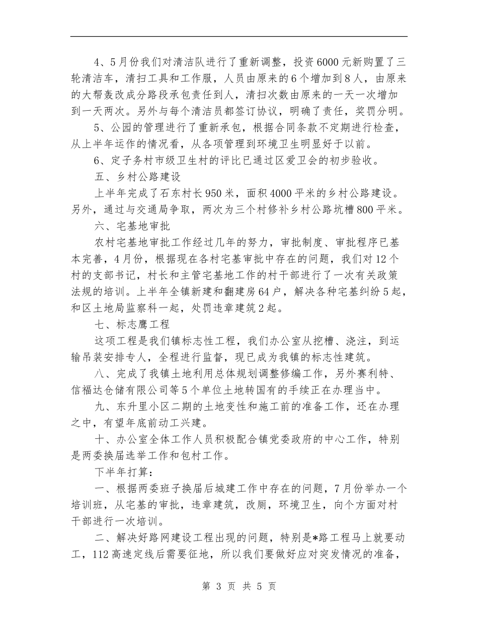 区城建办上半年的工作总结_第3页