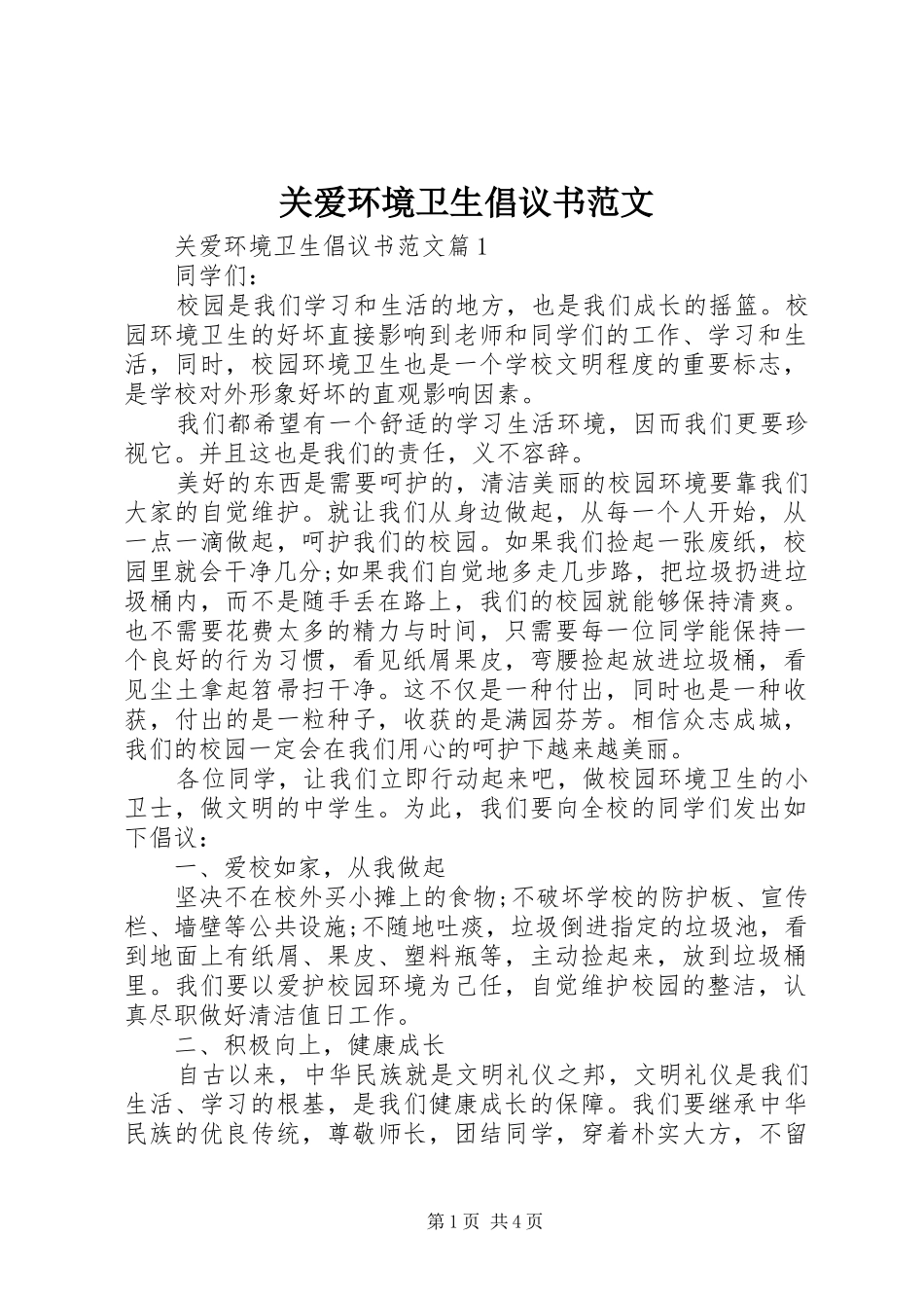 关爱环境卫生倡议书_第1页
