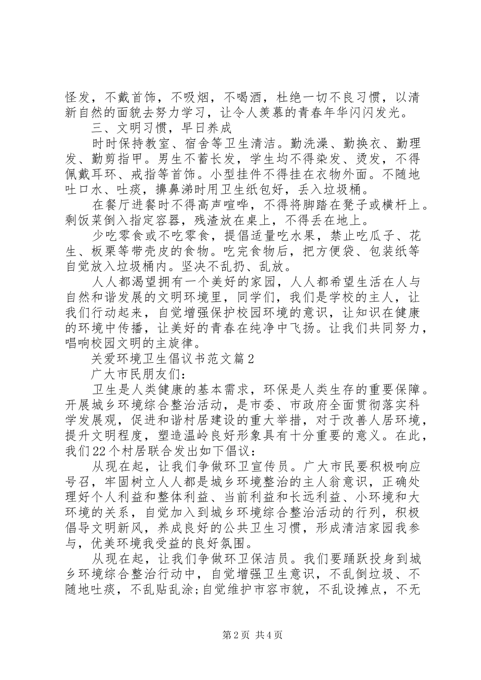 关爱环境卫生倡议书_第2页