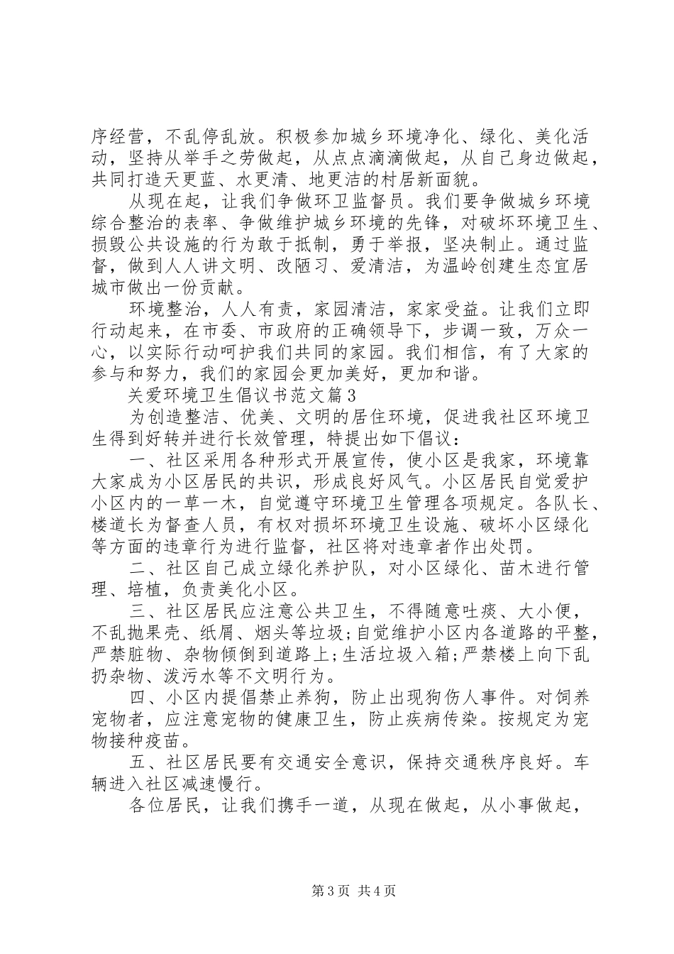 关爱环境卫生倡议书_第3页