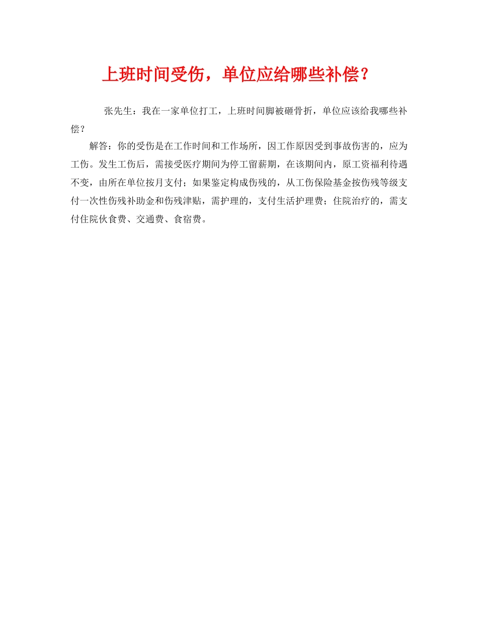 《工伤保险》之上班时间受伤，单位应给哪些补偿？ _第1页