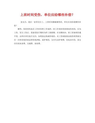 《工伤保险》之上班时间受伤，单位应给哪些补偿？ 