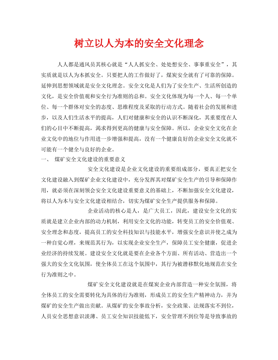 《安全文化》之树立以人为本的安全文化理念 _第1页