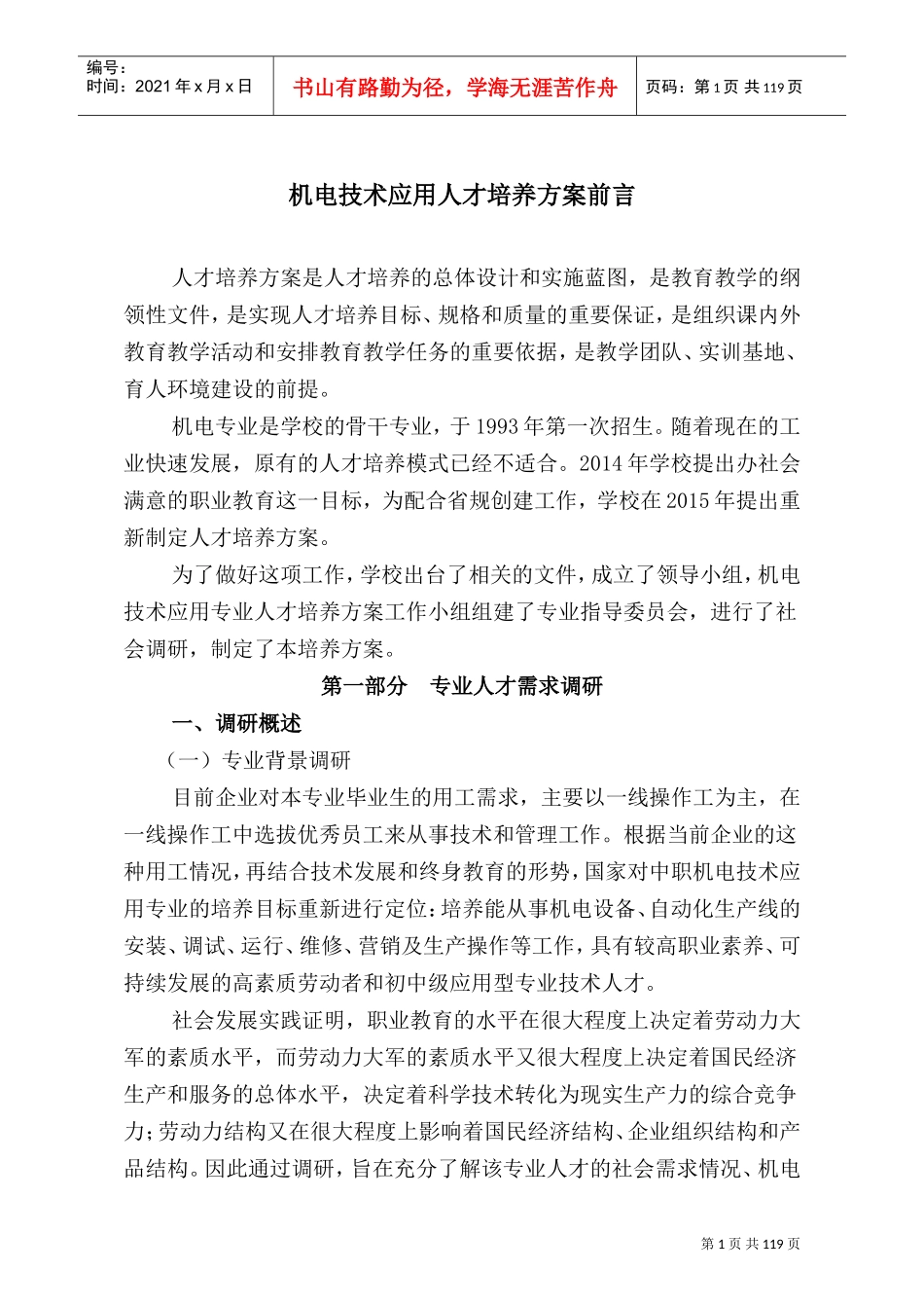 机电技术应用人才培养方案_第1页