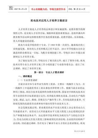机电技术应用人才培养方案