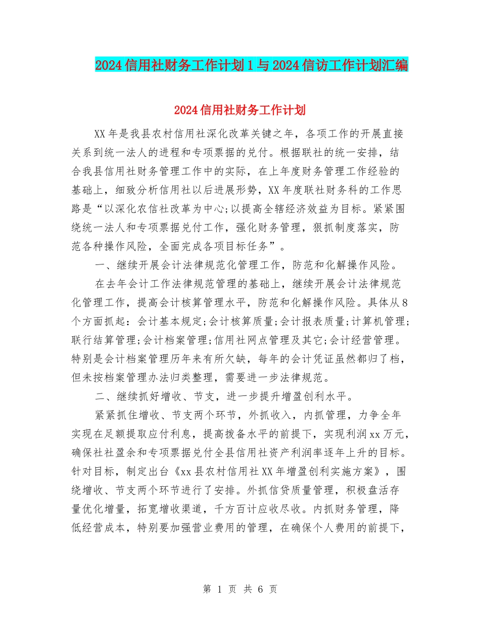 2024信用社财务工作计划1与2024信访工作计划汇编_第1页