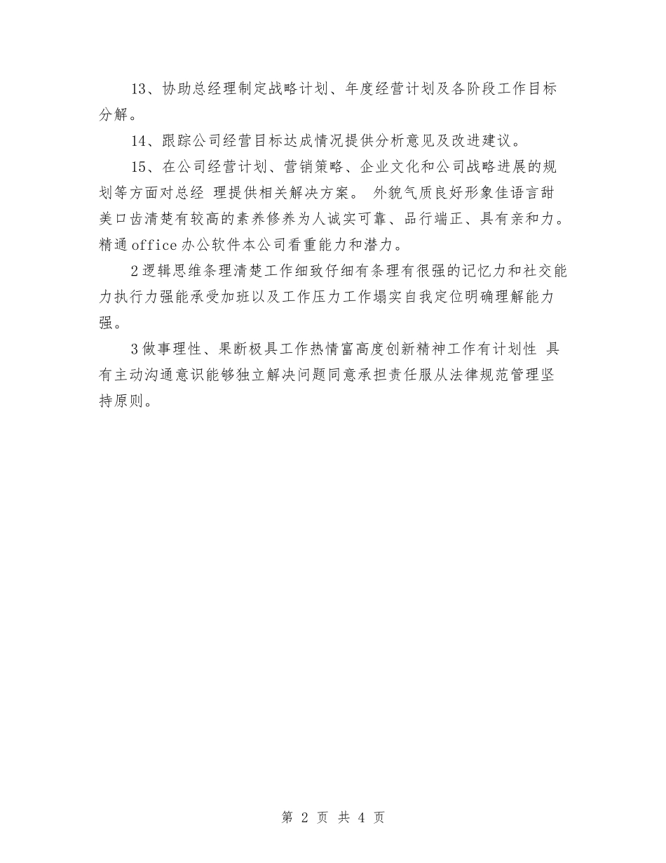 2024年总经理助理工作计划与2024年总经理助理工作计划1汇编_第2页