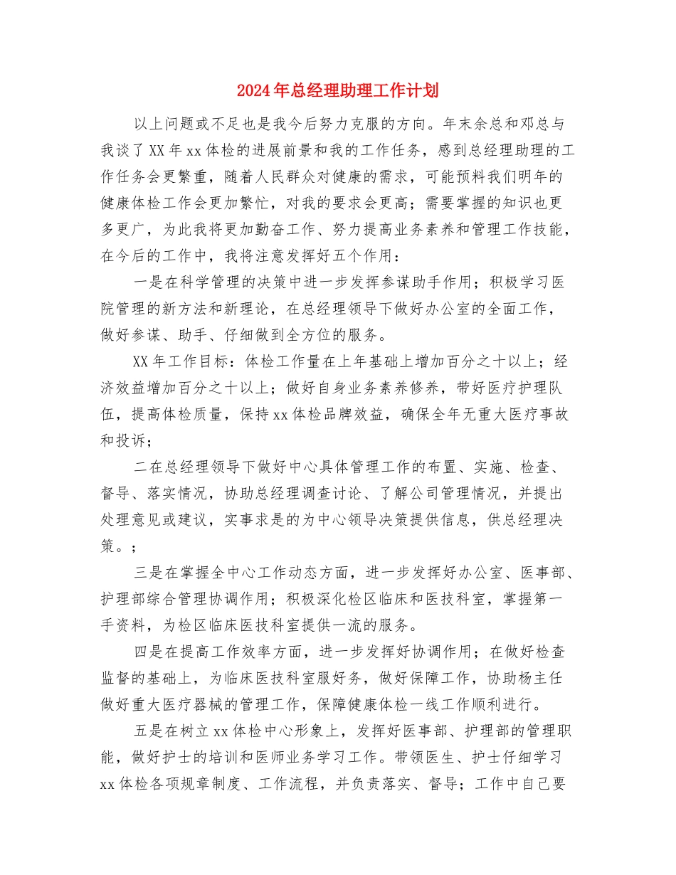 2024年总经理助理工作计划与2024年总经理助理工作计划1汇编_第3页