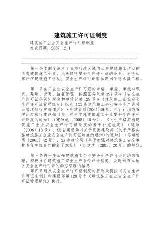 建筑施工许可证规章制度 