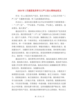 2024年1月基层党员学习三严三实心得体会范文
