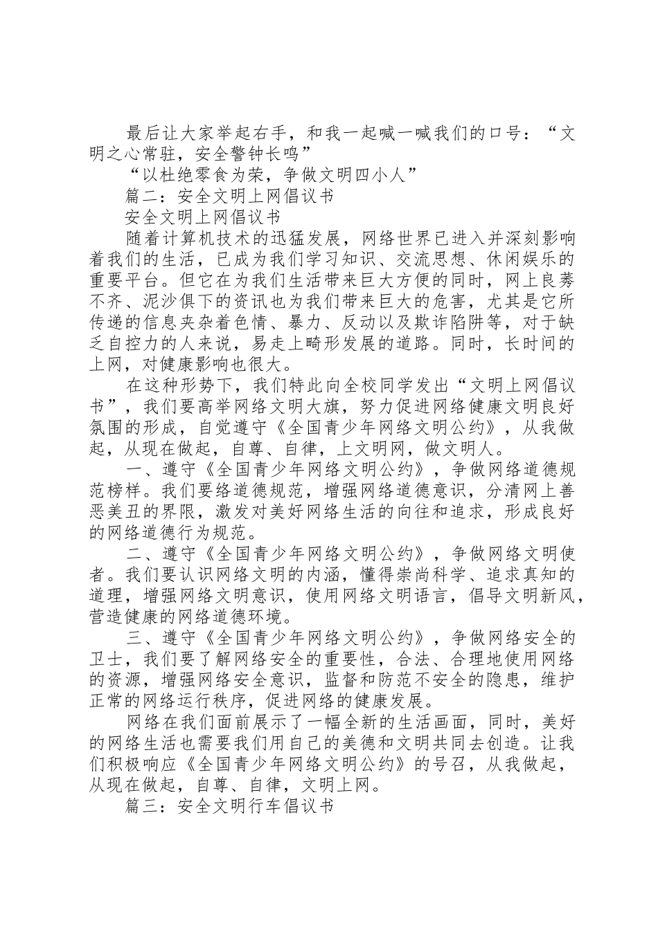 篇一：文明、安全倡议书范文_第2页