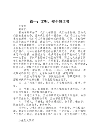 篇一：文明、安全倡议书范文