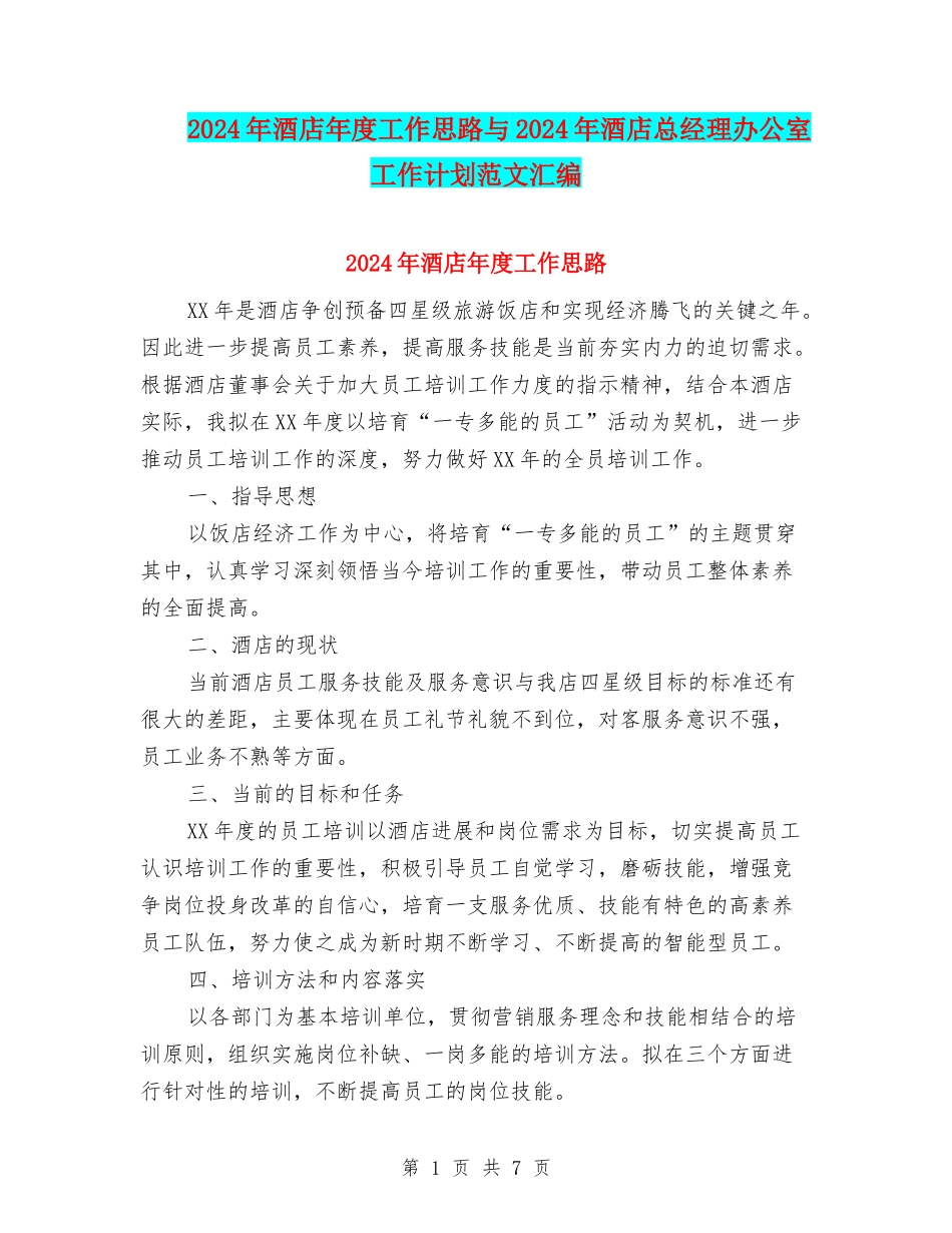 2024年酒店年度工作思路与2024年酒店总经理办公室工作计划范文汇编_第1页