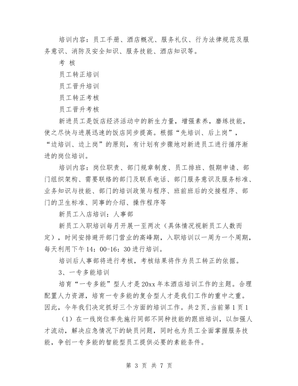 2024年酒店年度工作思路与2024年酒店总经理办公室工作计划范文汇编_第3页