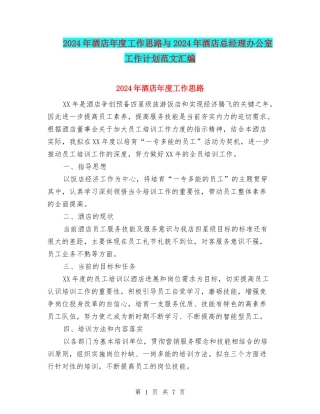 2024年酒店年度工作思路与2024年酒店总经理办公室工作计划范文汇编