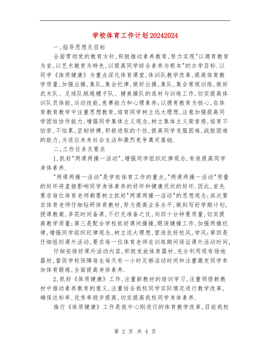 学校体育工作计划20242024_第2页
