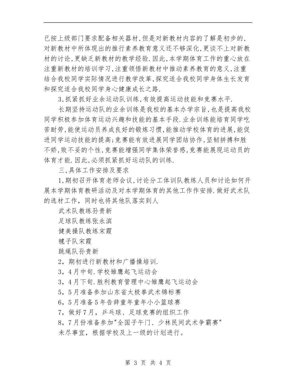 学校体育工作计划20242024_第3页