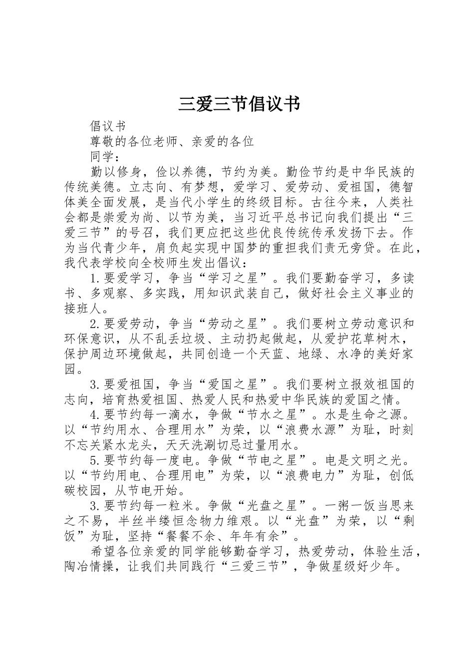 三爱三节倡议书范文 (2)_第1页