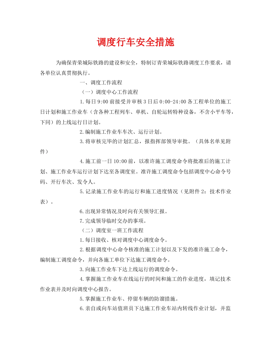 《安全技术》之调度行车安全措施 _第1页