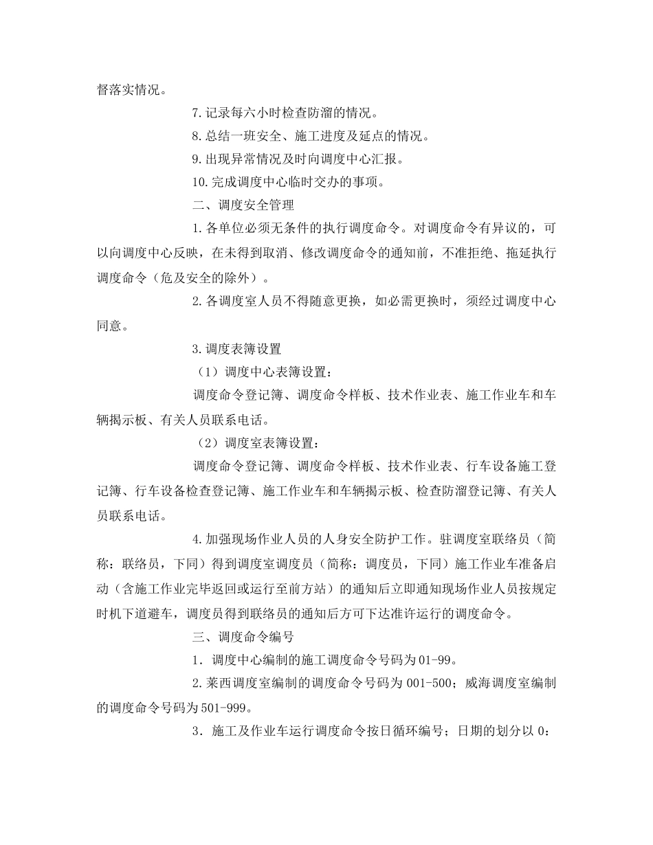 《安全技术》之调度行车安全措施 _第2页