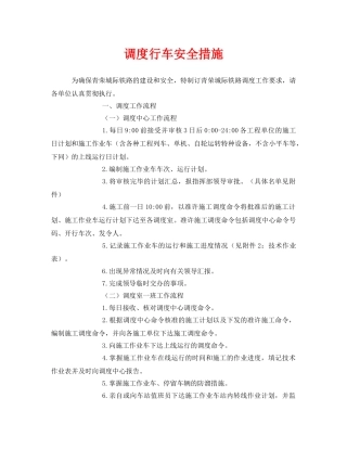 《安全技术》之调度行车安全措施 