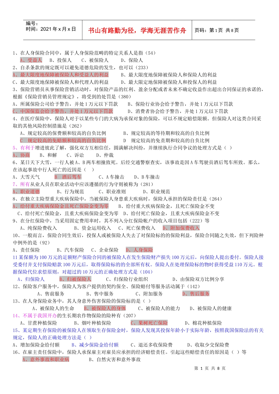 第三套代理人考试真题(讲师版)_第1页