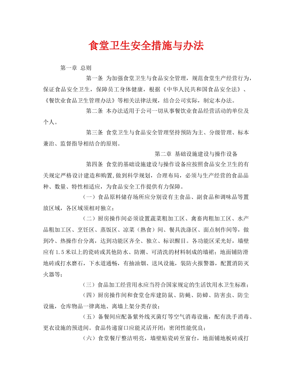 《安全管理制度》之食堂卫生安全措施与办法 _第1页