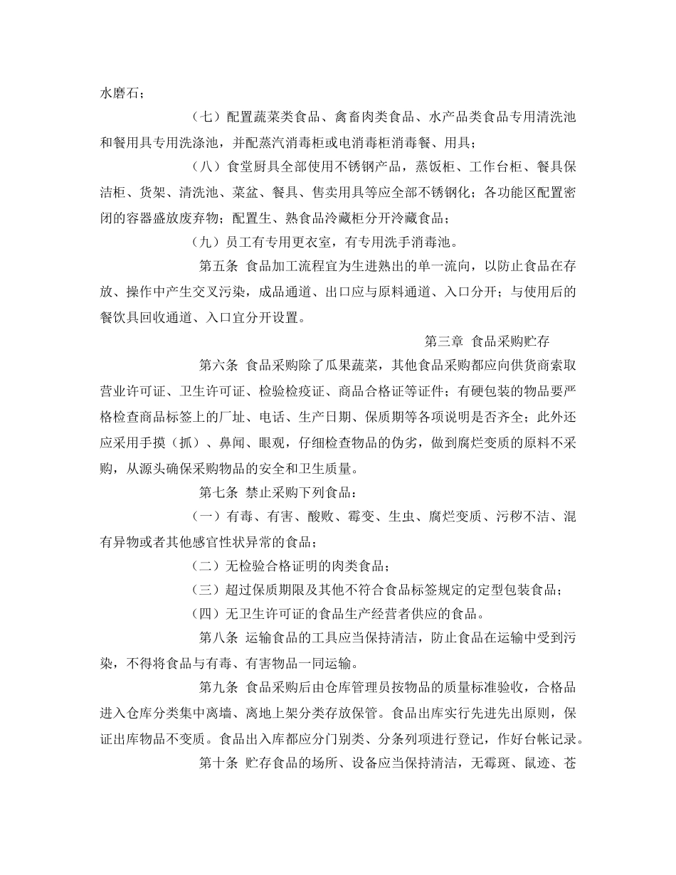 《安全管理制度》之食堂卫生安全措施与办法 _第2页