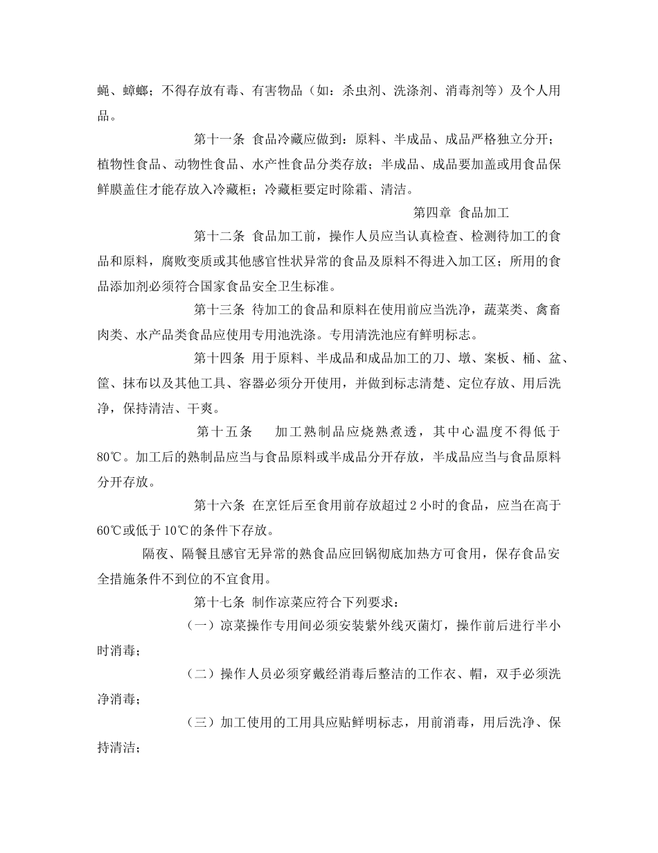 《安全管理制度》之食堂卫生安全措施与办法 _第3页