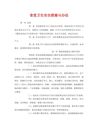《安全管理制度》之食堂卫生安全措施与办法 