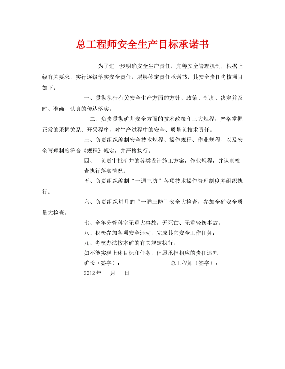 《安全管理文档》之总工程师安全生产目标承诺书 _第1页