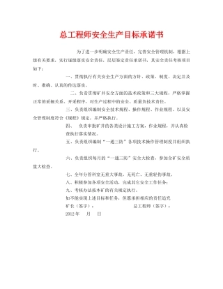 《安全管理文档》之总工程师安全生产目标承诺书 
