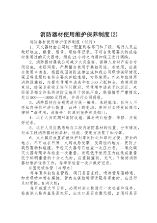消防器材使用维护保养规章制度