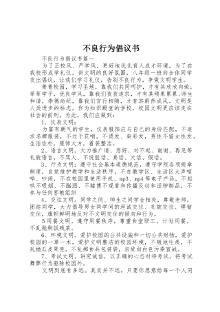 不良行为倡议书范文
