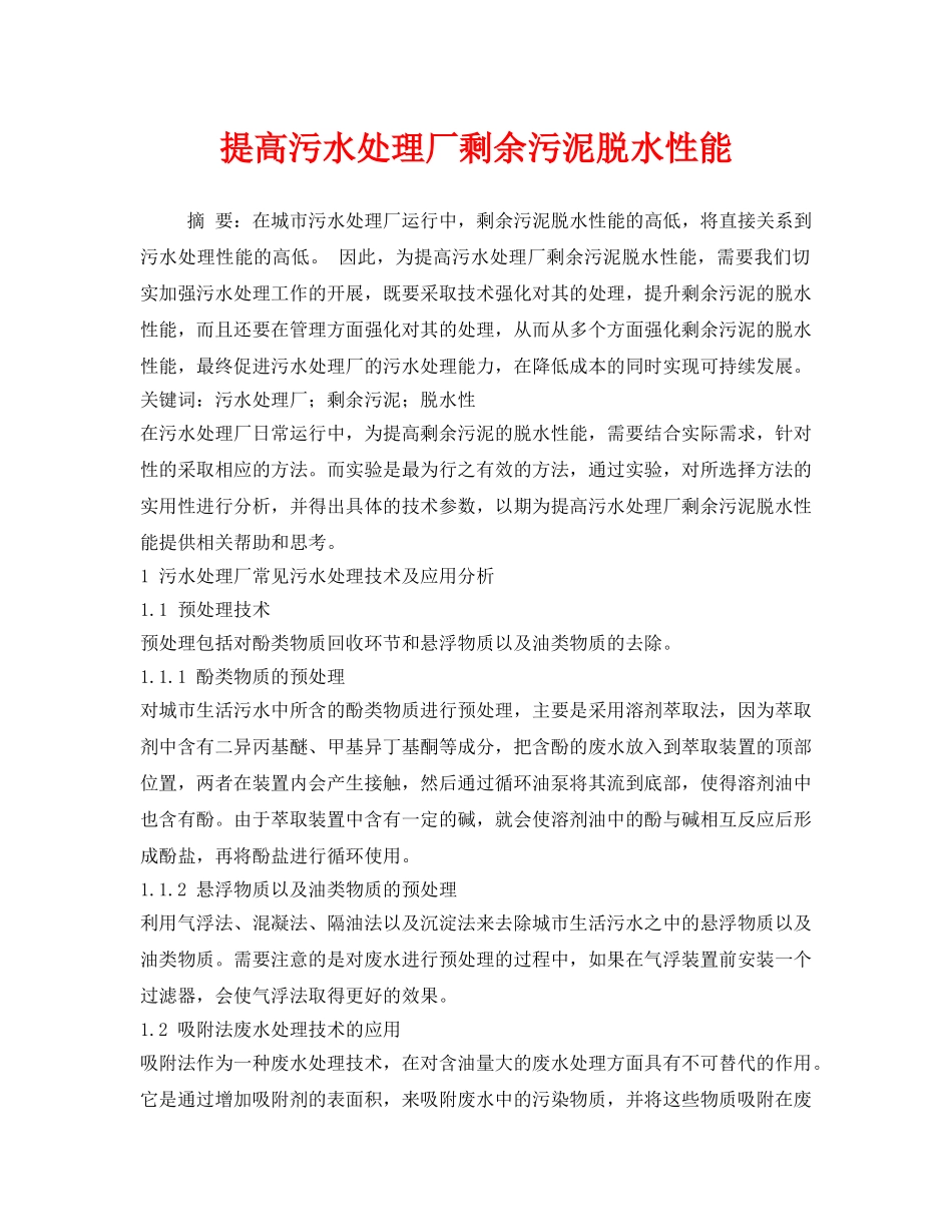 《安全环境-环保技术》之提高污水处理厂剩余污泥脱水性能 _第1页