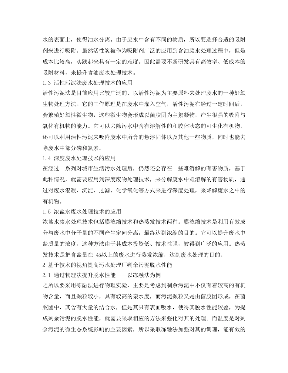 《安全环境-环保技术》之提高污水处理厂剩余污泥脱水性能 _第2页