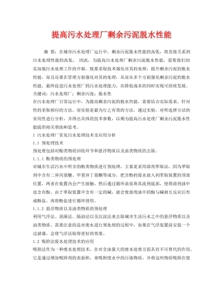 《安全环境-环保技术》之提高污水处理厂剩余污泥脱水性能 