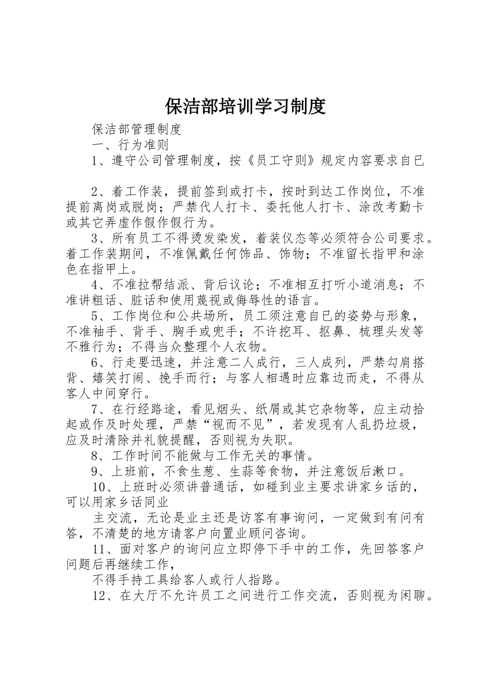 保洁部培训学习规章制度细则_第1页