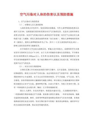 《安全环境-环保技术》之空气污染对人体的伤害以及预防措施 