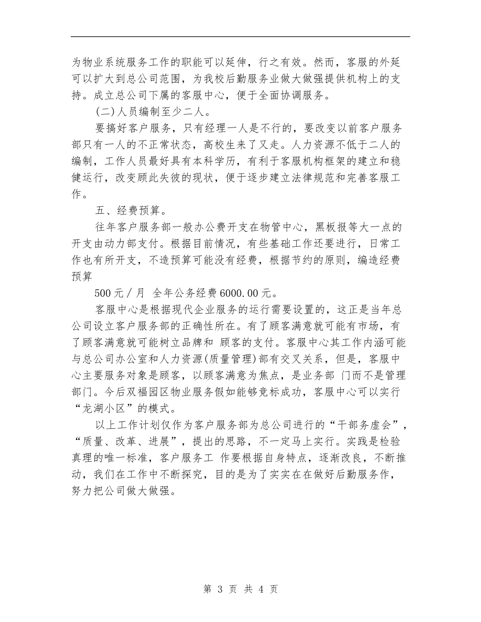 物业客服部年度工作计划范文_第3页