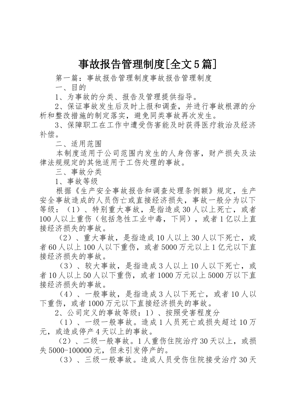 事故报告管理规章制度[全文5篇]_第1页