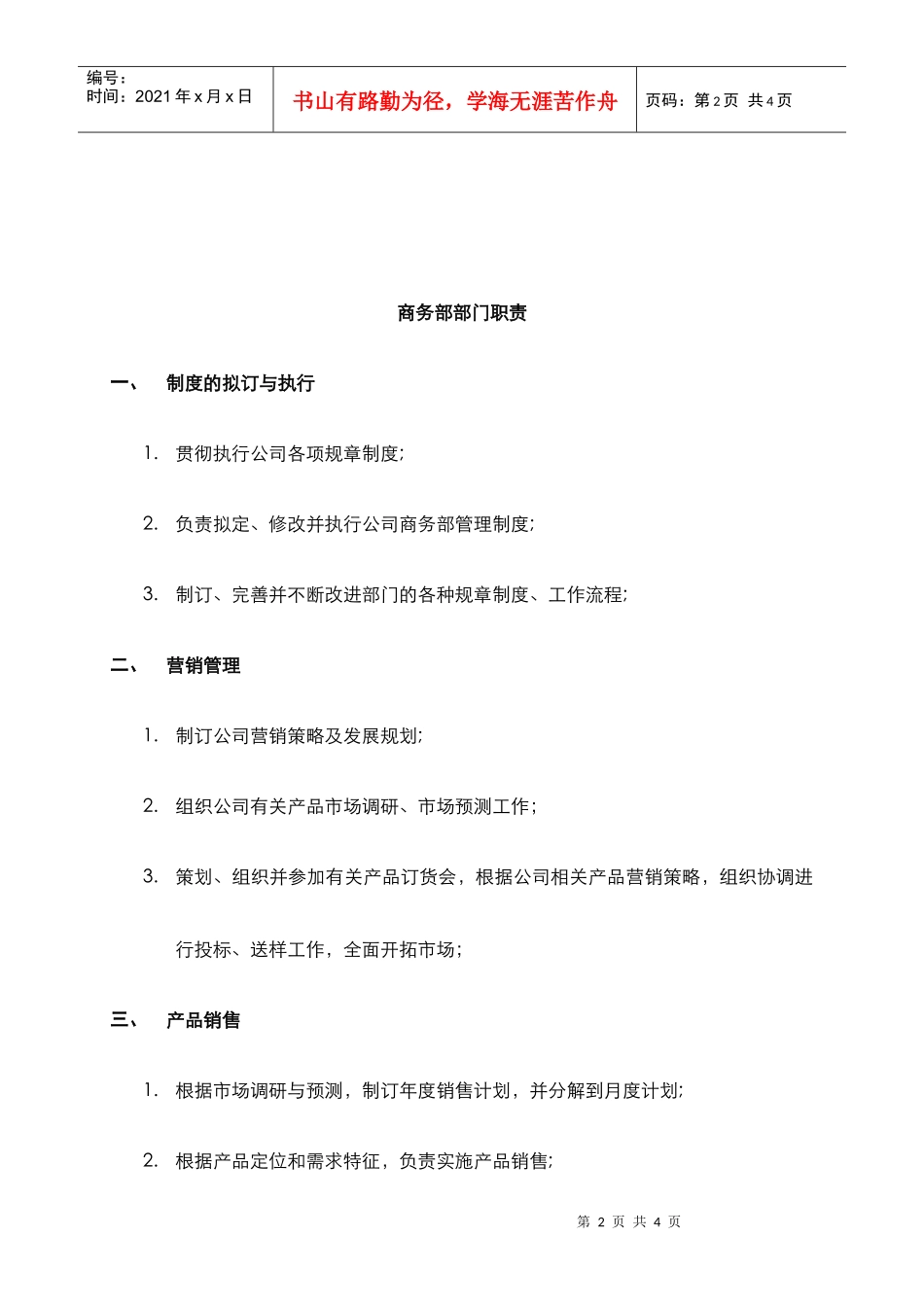 某中型制造业商务部职责及人员编制说明书_第2页