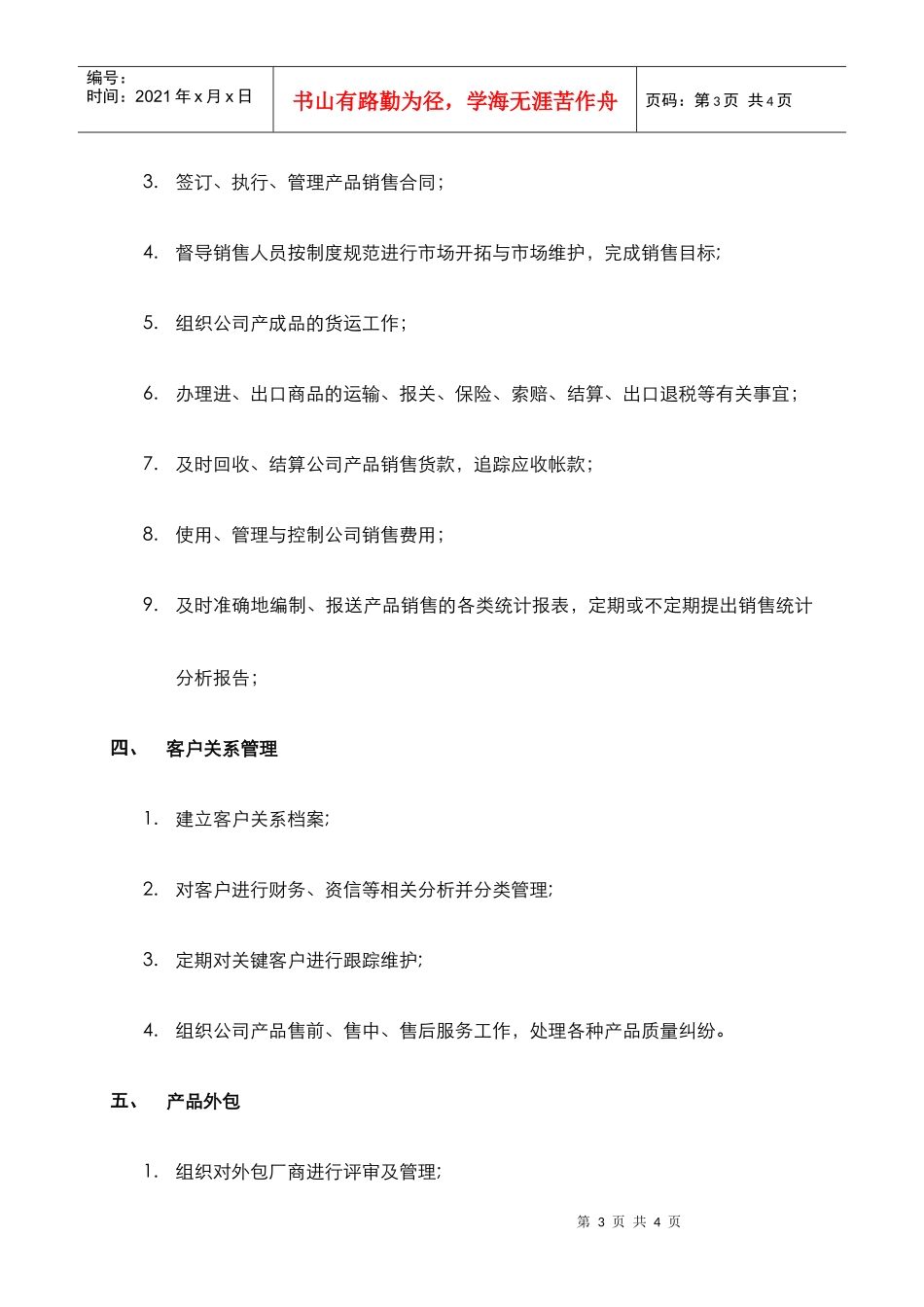 某中型制造业商务部职责及人员编制说明书_第3页