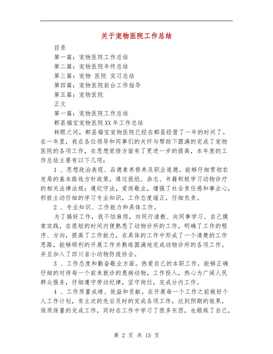 关于宠物医院工作总结_第2页
