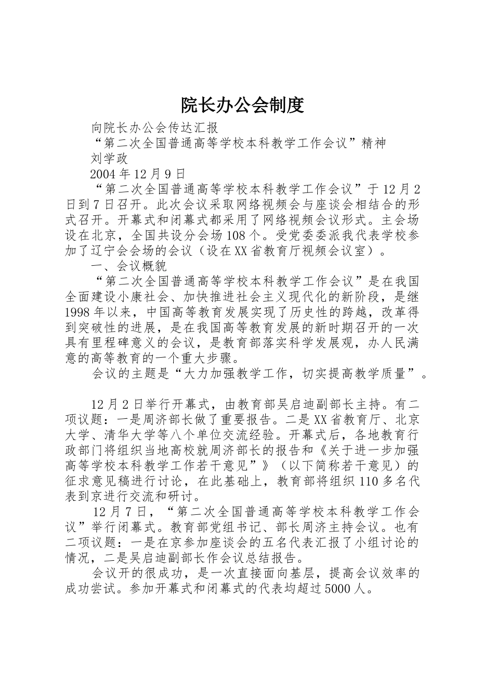 院长办公会管理规章制度_第1页