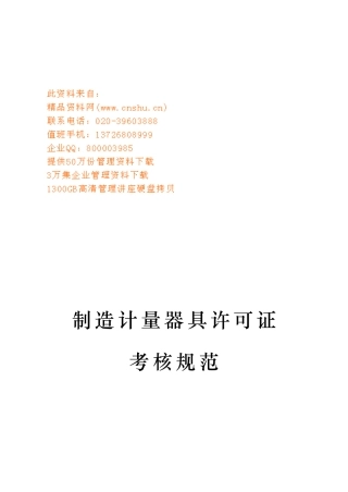 试议制造计量器具许可证考核规范